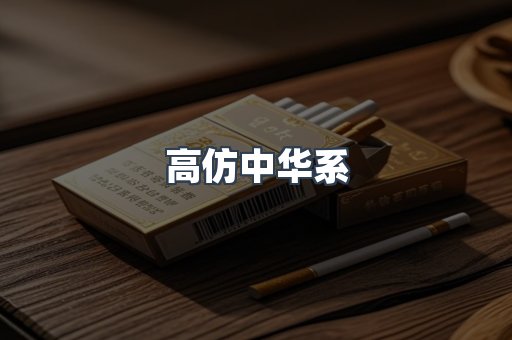 高仿中华系